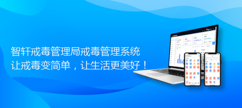 戒毒管理局戒毒管理系统